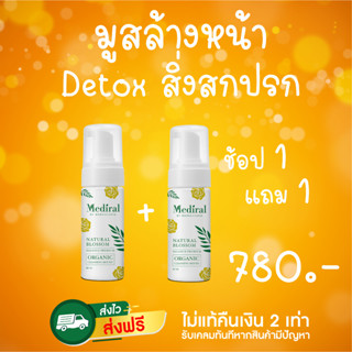 ของแท้ ส่งเร็ว Mediral เมดิรอล Mousse Cleansing 2in1 ล้างหน้าหมดจดพร้อมมาส์คบำรุงผิว ลดสิวผิวนุ่มไม่มีสารเคมีไม่ตกค้าง