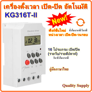 Timer Switch เครื่องตั้งเวลา นาที เปิด-ปิด อัตโนมัติ 220V 30A KG316T-ll เพิ่ม ฟังก์ชั่นนับถอยหลัง เปิด-ปิด-วนรอบ