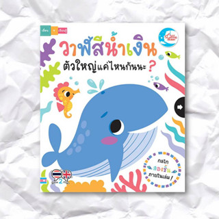 หนังสือ วาฬสีน้ำเงินตัวใหญ่แค่ไหนกันนะ? ผู้เขียน: ลิซ่า รีกัน(Lisa Ragan)  สำนักพิมพ์: ลิตเติลฮาร์ท/Little Heart