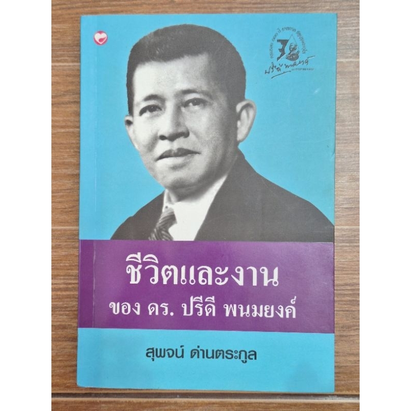 ชีวิตและงาน-ของ-ดร-ปรีดี-พนมยงค์