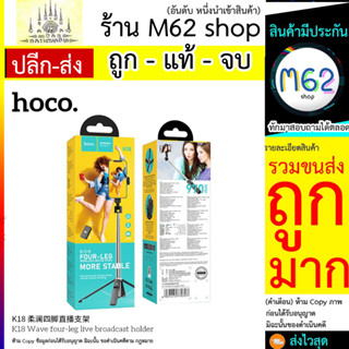 HOCO K18 2in1 ขาตั้งมือถือ + ไม้เซลฟี่ มีรีโมทบลูทูธ ขาตั้งแข็งแรงพิเศษ 4ขา ยืดได้สุด 970 มม. ขาตั้งไลฟ์สด ขาตั้งถ่ายรูป