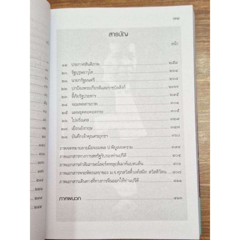 ชีวิตและงาน-ของ-ดร-ปรีดี-พนมยงค์