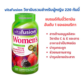 (Exp.09/24)Vitafusion Womens Multivitamin Gummies  ขนาด 220 กัมมี่ (วิตามินรวมสำหรับผู้หญิง)