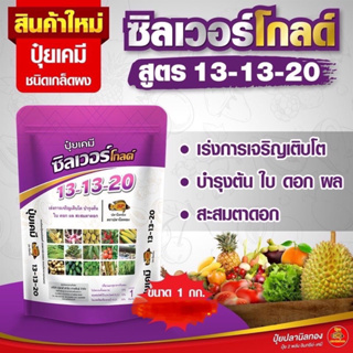 ปลานิลทอง ปุ๋ยเคมีชนิดเกล็ดผง สูตร 13-13-20 ซิลเวอร์โกลด์