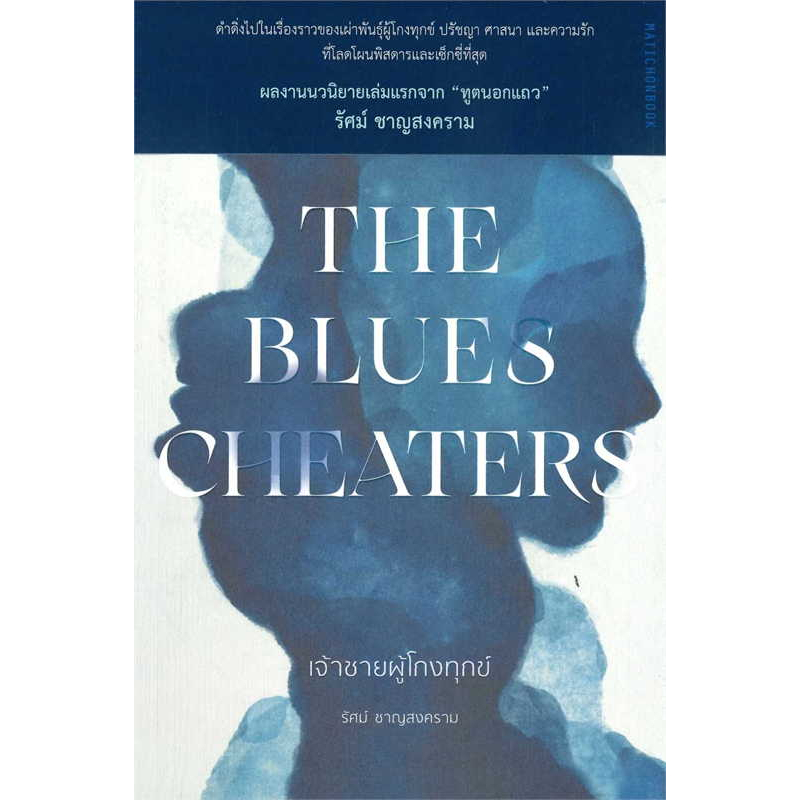 หนังสือ-the-blues-cheaters-เจ้าชายผู้โกงทุกข์-มือหนึ่ง-พร้อมส่ง