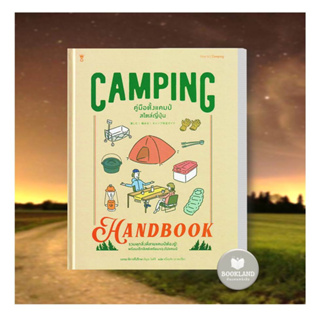 หนังสือปกแข็ง Camping Handbook คู่มือตั้งแคมป์สไตล์ ผู้เขียน: หนึ่งฤทัย ปราดเปรียง  สำนักพิมพ์: แซนด์คล็อคบุ๊คส์
