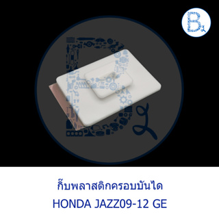 **อะไหล่แท้** กิ๊บพลาสติกครอบบันได NO.26 HONDA JAZZ09-12 GE