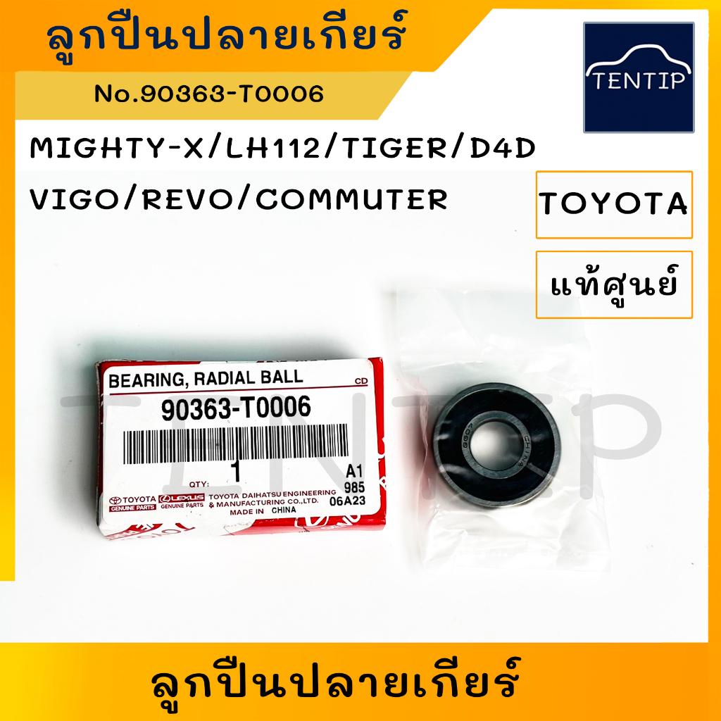 แท้ศูนย์ TOYOTA ลูกปืนปลายเกียร์ โตโยต้า ไมตี้ ไมตี้เอ็กซ์ MIGHTY-X ...