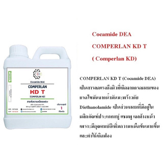 5200/1Kg.KD T (Cocamide DEA) COMPERLAN KD T ( Comperlan® KD)สารเพิ่มความหนืด และเพิ่มฟอง ขนาด 1 กิโลกรัม