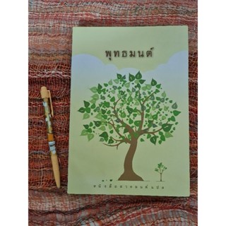 พุทธมนต์  (หนังสือสวดมนต์แปล)