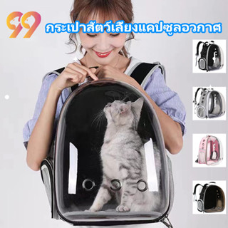 99PET กระเป๋าสัตว์เลี้ยงแคปซูลอวกาศ กระเป๋าใส่แมว กระเป๋าสัตว์เลี้ยง กระเป๋าใส่สุนัข แคปซูลแมว