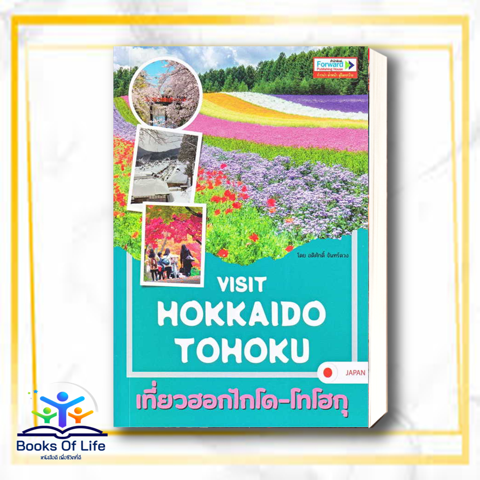 พร้อมส่ง-visit-hokkaido-trip-to-osaka-visit-korea-เที่ยวเกาหลี-visit-france-เที่ยวฝรั่งเศส-ฟอร์เวิร์ด-ท่องเที่ยว