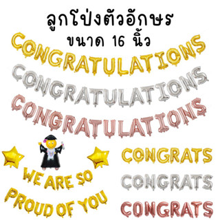 ลูกโป่งรับปริญญา ลูกโป่งปัจฉิม ลูกโป่งตัวอักษรแสดงความยินดี Congrats,  Congratulations ขนาด 16นิ้ว