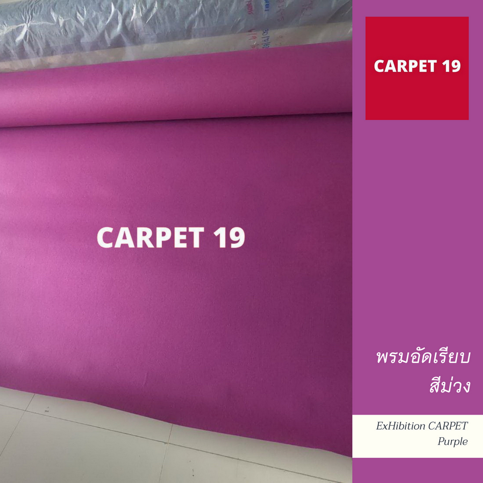 ราคายกม้วน-carpet19-พรมอัดเรียบ-สีม่วง-กว้าง-2-ม-ยาว-25-เมตร-หนาแน่น-330-กรัมต่อตารางเมตร-หนา-2-2-3-0-มม