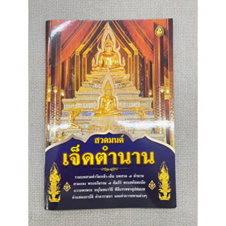 ภาพหน้าปกสินค้าหนังสือสวดมนต์เจ็ดตำนาน ที่เกี่ยวข้อง