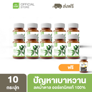 Chewa [ลดเพิ่ม 20% โค้ด 20XTRA15] สมุนไพรชีวา 10 กระปุก ลดเบาหวาน คุมน้ำตาล ออร์แกนิคแท้ 100%