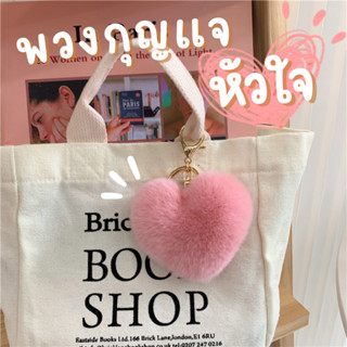 🍊พร้อมส่ง🍊พวงกุญแจหัวใจ มี 2 สี White &amp; Pink พวงกุญแจ ที่ห้อยกระเป๋า ที่ห้อยน่ารัก พวงกุญแจน่ารัก