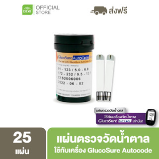 Glucosure Autocode [ลดเพิ่ม 20% โค้ด 20XTRA15] แผ่นตรวจเบาหวาน แผ่นตรวจน้ำตาลในเลือด 1 กล่อง 25 แผ่น