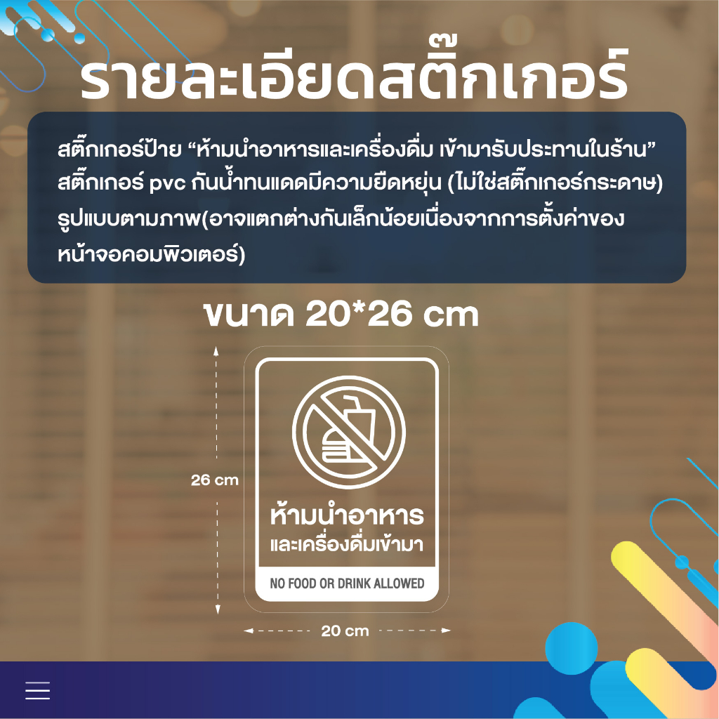 สติ๊กเกอร์ห้ามนำอาหารและเครื่องดื่มเข้ามา-สติ๊กเกอร์-pvc-กันน้ำ-กันแดด-กันฝน-ขนาด-20x26