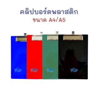 คลิปบอร์ด-ที่รองเขียน-พลาสติกa4-a5-จำนวน-1-อัน