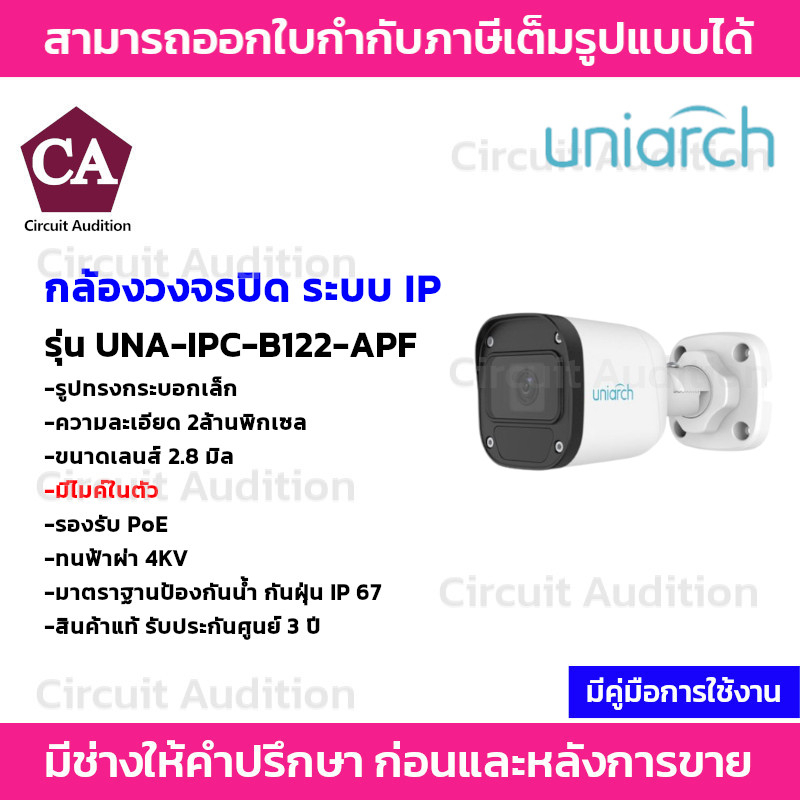 uniarch-กล้องวงจรปิดระบบ-ip-ความละเอียด-2mp-รุ่น-ipc-b122-apf-มีไมค์ในตัว