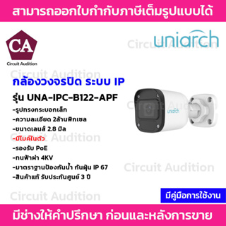 Uniarch กล้องวงจรปิดระบบ IP ความละเอียด 2MP รุ่น IPC-B122-APF มีไมค์ในตัว