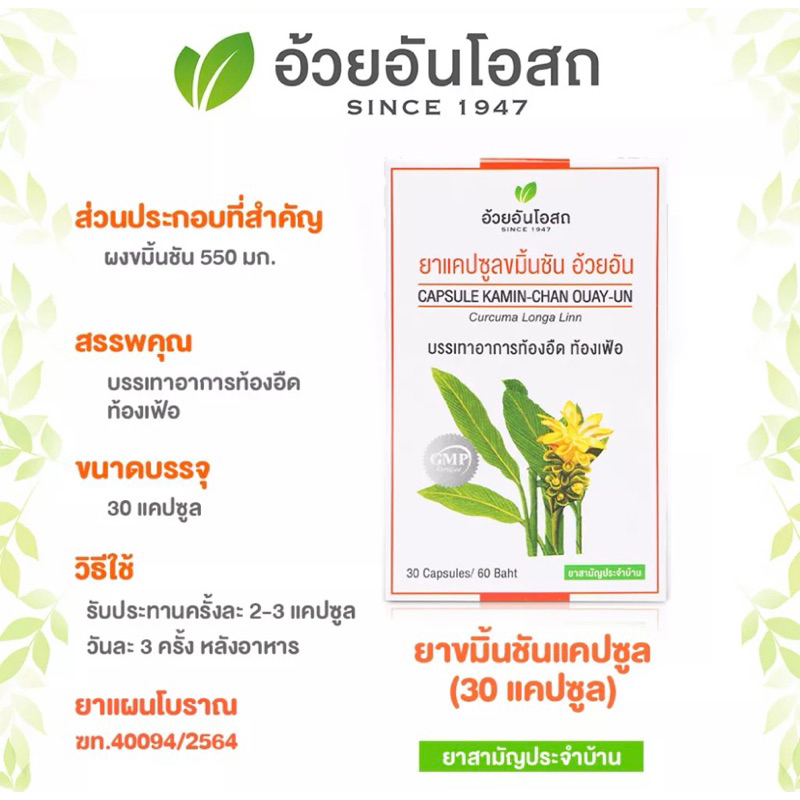 ขมิ้นชัน-อ้วยอันโอสถ-1-กล่อง-30-แคปซูล