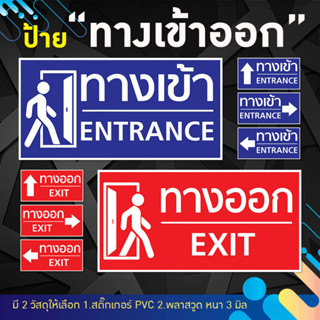 ป้ายบอกทาง เข้า-ออก Entrance - Exit  สติ๊กเกอร์ PVC และ พลาสวูด ขนาด 15x30 cm