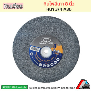 หินเจียร (สีเทา) หินไฟ (Grinding Wheel) MARATHON ขนาด 8 นิ้ว #36 หนา 3/4