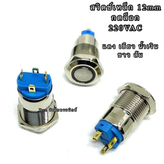 สวิตช์เหล็กกันน้ำ 12มิล กดล็อก 220VAC แดง,เขียว,น้ำเงิน,ขาว,ส้ม