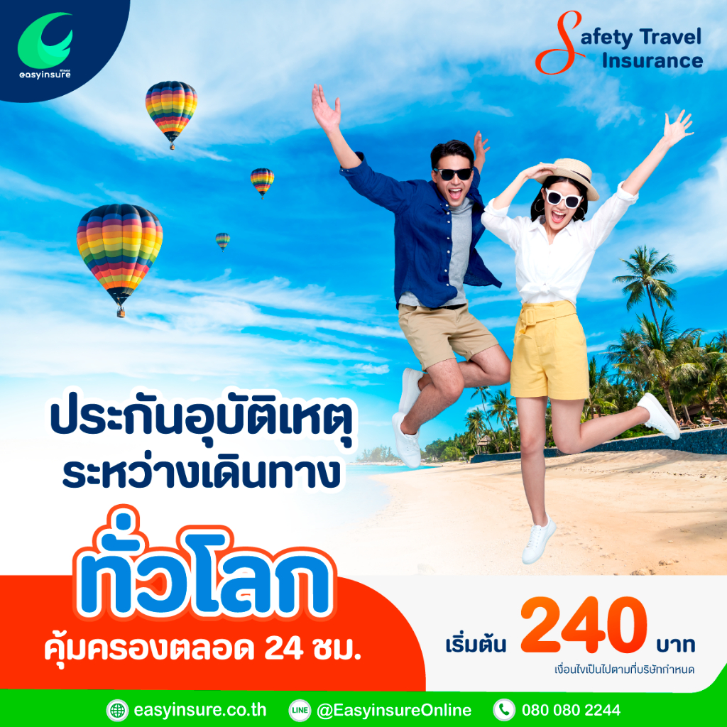 ประกันเดินทางทั่วโลก-safety-travel-insurance