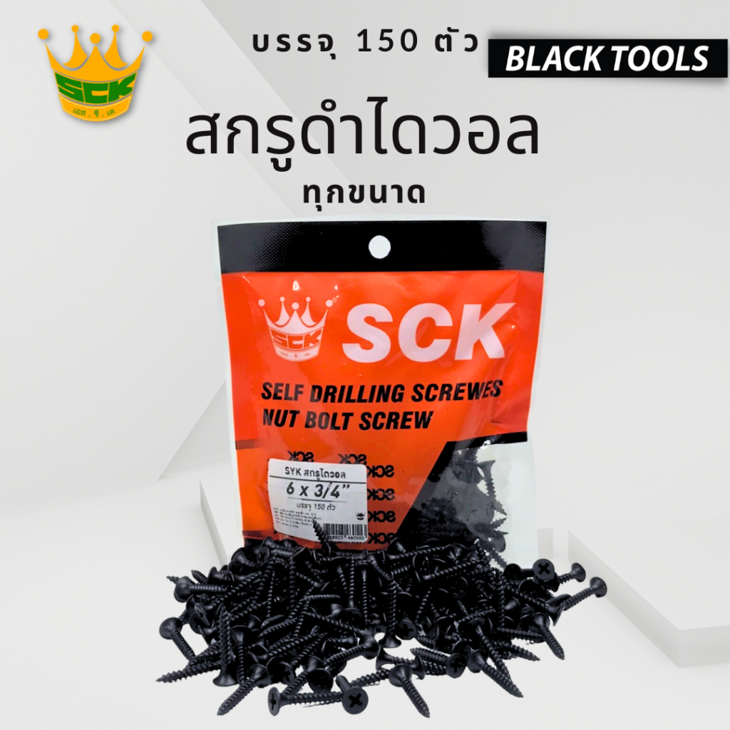 sck-สกรูดำ-สกรูไดวอล-บรรจุ-1-ถุง-สำหรับยิงฝ้าเพดานผนังเบา-drywall-screws-blacktools