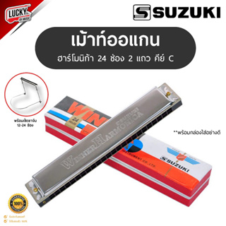 (ส่งด่วน🚚) SUZUKI ฮาร์โมนิก้า / เมาท์ออแกน  รุ่น WINNER Harmonica ขนาด 24 ช่อง / คีย์ C พร้อมเซต ขาจับ - มีปลายทาง