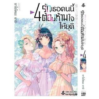 (มังงะ) รักเธอคนนี้ต้องห้ามใจ เล่ม 1-4