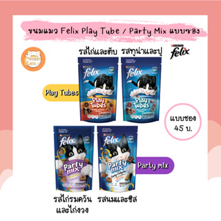 ขนมแมว Felix Party Mix เฟลิกซ์ ปาร์ตี้มิกซ์ 50-60 กรัม