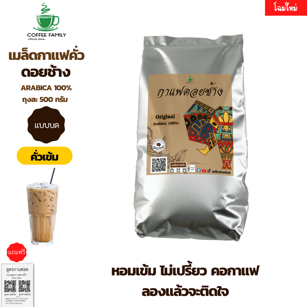 เมล็ดกาแฟ-แบบบด-ดอยช้าง-คั่วเข้ม-500g-กาแฟคั่วเข้ม-กาแฟคั่วบด-กาแฟคั่วเม็ด-กาแฟสด-แถมฟรีสูตรกาแฟ