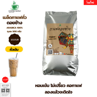 เมล็ดกาแฟ (แบบบด) ดอยช้าง --คั่วเข้ม--  500g. กาแฟคั่วเข้ม กาแฟคั่วบด กาแฟคั่วเม็ด กาแฟสด แถมฟรี!!สูตรกาแฟ