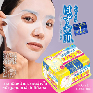 Kose Hyaluronic Facial Mask แผ่นมาส์กหน้าโคเซ่ สูตรไฮยาลูโรนิค แอซิด จำนวน 30 แผ่น (ของแท้ฉลากญี่ปุ่น)