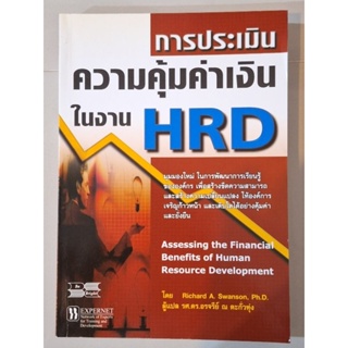 การประเมินความคุ้มค่าเงินในงานHRD