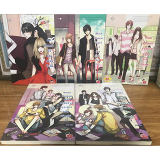 นิยายแจ่มใส Romeo (แยกเล่ม) ของ ลูกชุบ So Romeo /Pink Romeo / Black Romeo / White Romeo