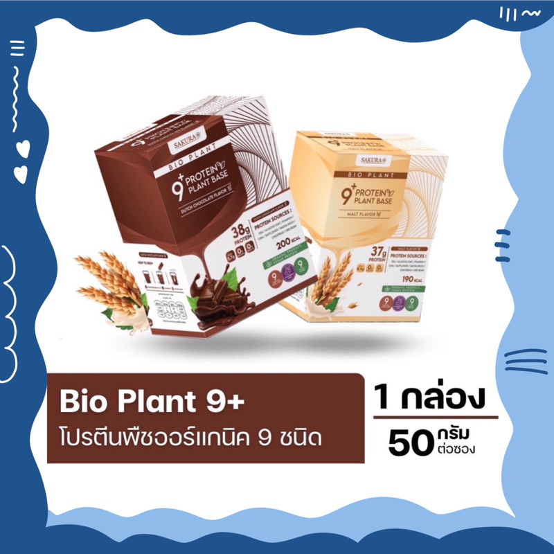 bio-plant9-โปรตีนพืชมากที่สุดในท้องตลาด-โปรตีนสูง-เสริมสร้างมวลกล้ามเนื้อ-โปรตีนพืช-โปรตีน-อาหารเสริมโปรตีน-ไบโอ