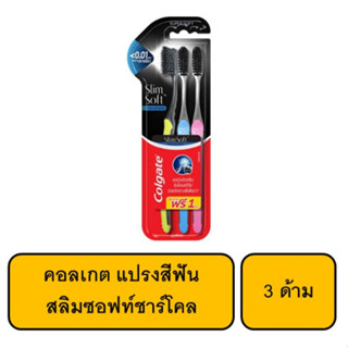 คอลเกต แปรงสีฟันสลิมซอฟท์ชาร์โคล 3 ด้าม / 1 แพ็ค