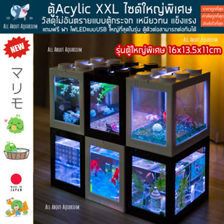 ตู้มาริโมะ ใหญ่พิเศษ XXL ตู้ตัวต่อ ไฟLED โหลมาริโมะ marimo มาริโมะ ตู้ปลากัด ตู้ปลา building block ปลาสวยงาม ปลากัด ตู้