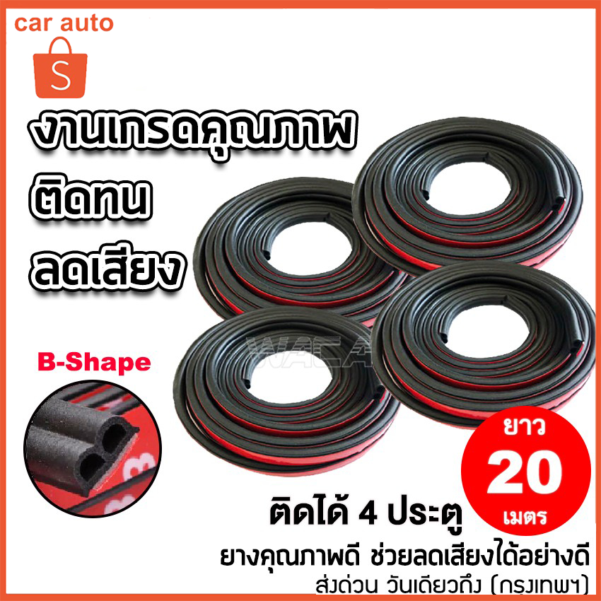 20-เมตร-ยางกันเสียงรถยนต์-b-shape-4ชิ้น-ความยาวชิ้นล่ะ-5-เมตร-ยางกันเสียง-ยางขอบประตู