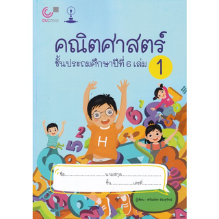 Chulabook(ศูนย์หนังสือจุฬาฯ) |C112หนังสือ9789990170313คณิตศาสตร์ ชั้นประถมศึกษาปีที่ 6 เล่ม 1 เรื่อง จำนวนและตัวเลข สมการ ห.ร.ม.และค.ร.น.