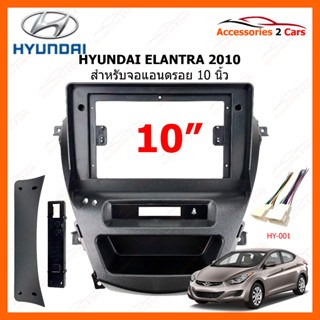 หน้ากากวิทยุ ยี่ห้อ HYUNDAI รุ่น ELANTRA ปี 2010-2014 ขนาดจอ 10 นิ้ว รหัสสินค้า HY-308T