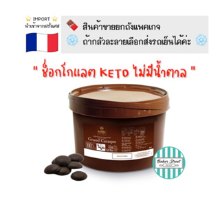 **Keto ทานได้** Barry ยกถัง 3 kg ช็อกโกแลตแท้100% ไม่มีน้ำตาล ⭐️ถ้ากลัวละลายเลือกส่งรถเย็นนะคะ⭐️