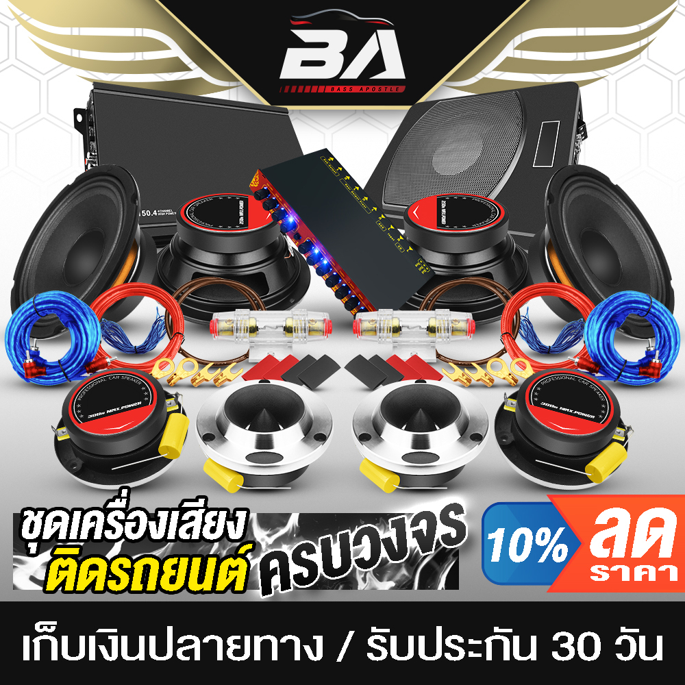 ba-sound-ชุดเครื่องเสียงติดรถยนต์-ครบชุด-29ชิ้น-ซับบ็อกซ์-10-นิ้ว-เพาเวอร์แอมป์-ปรีแอมป์-ชุดสาย-ลำโพง-6-5นิ้ว-4นิ้ว