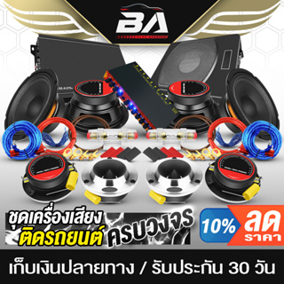 BA SOUND ชุดเครื่องเสียงติดรถยนต์ ครบชุด 29ชิ้น ซับบ็อกซ์ 10 นิ้ว + เพาเวอร์แอมป์ + ปรีแอมป์+ชุดสาย+ลำโพง 6.5นิ้ว+ 4นิ้ว