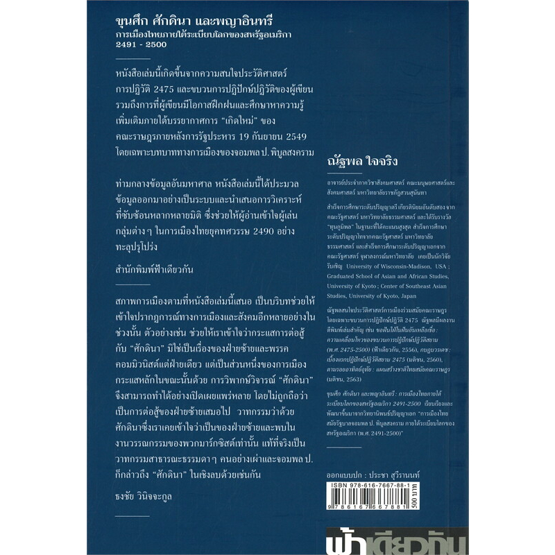 ขุนศึก-ศักดินา-และพญาอินทรี-การเมืองไทยภายใต้ระเบียบโลกของสหรัฐอเมริกา-2491-2500